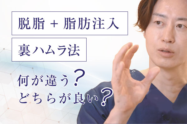 脱脂+脂肪注入と裏ハムラ法は何が違う？　どちらが良い？