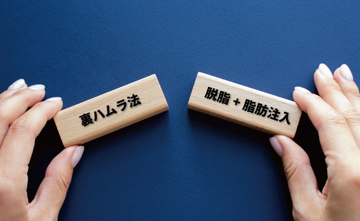 裏ハムラと脱脂+脂肪注入の違い
