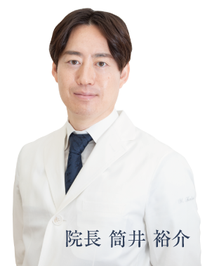 院長 筒井裕介　医師 稲村めぐみ