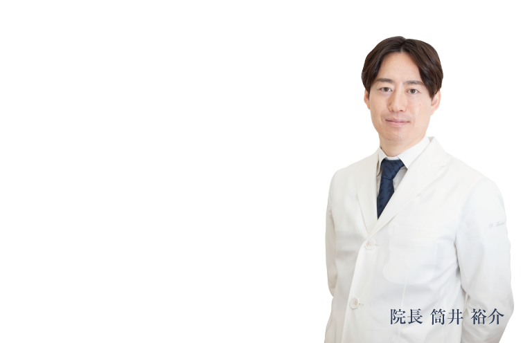 院長 筒井裕介　医師 稲村めぐみ