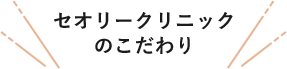 セオリークリニックのこだわり