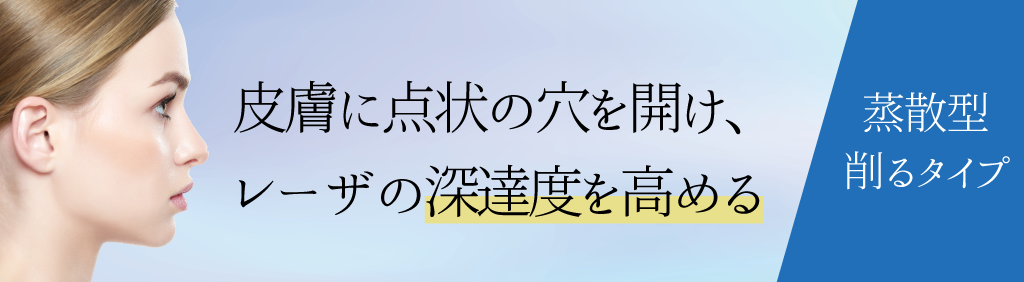 アブレイティブフラクショナルレーザー