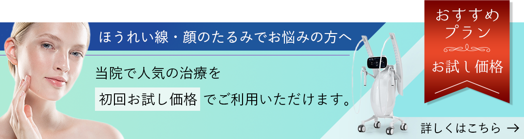 ほうれい線・顔のたるみでお悩みの方へ 当院で人気の治療を初回お試し価格でご利用いただけます。