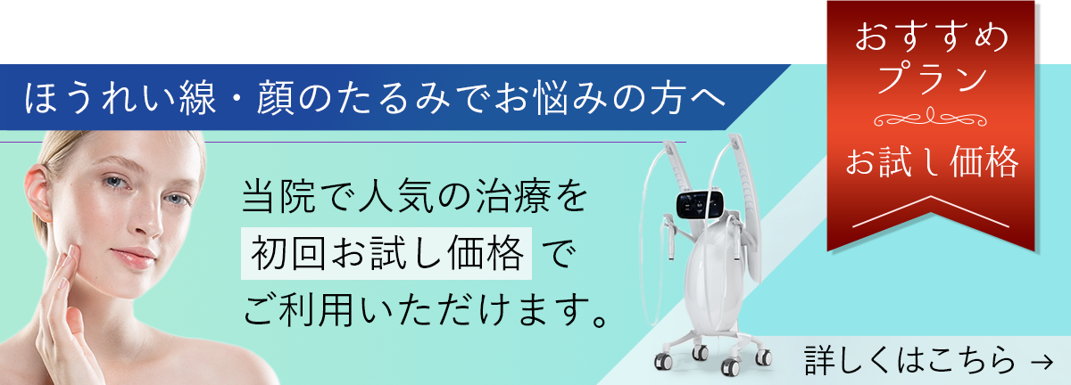 ほうれい線・顔のたるみでお悩みの方へ 当院で人気の治療を初回お試し価格でご利用いただけます。