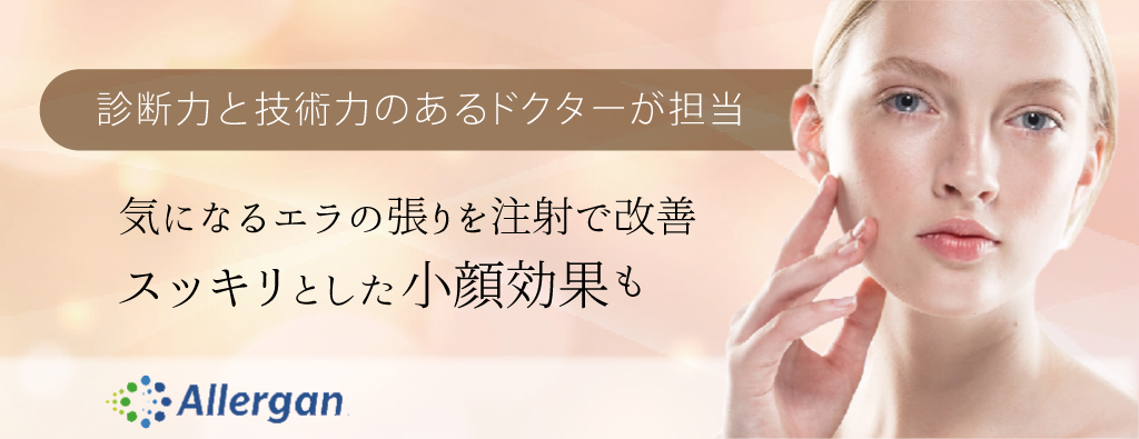 エラのボトックス注射 | セオリークリニック- 東京・銀座の美容外科