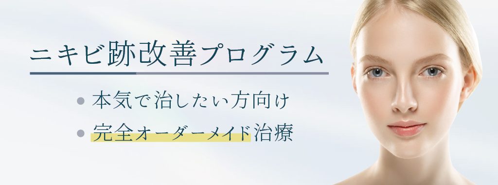 ニキビ跡改善プログラム、本気で治したい方向け、完全オーダーメイド治療