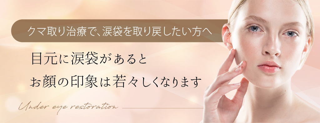 クマ取り治療で、涙袋を取り戻したい方へ目元に涙袋があるとお顔の印象は若々しくなります