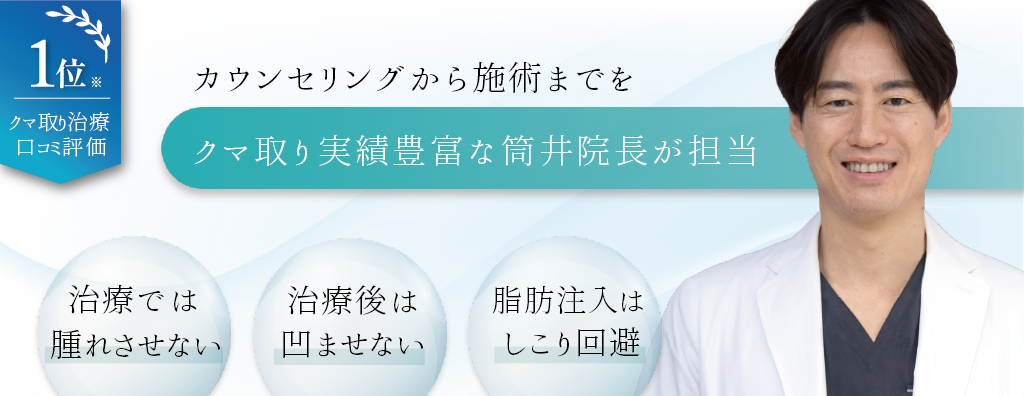 カウンセリングから施術まで
クマ取りの整形実績が豊富な筒井院長が担当します