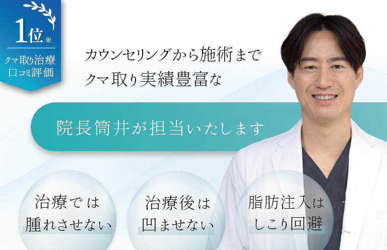 カウンセリングから施術まで
クマ取りの整形実績が豊富な筒井院長が担当します