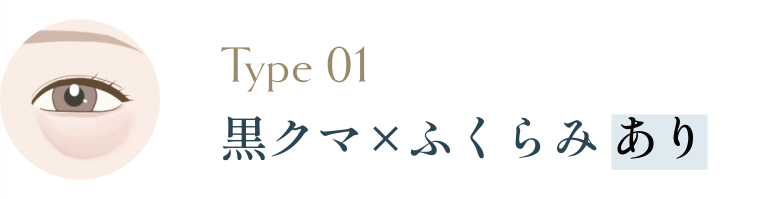 黒クマでふくらみあり