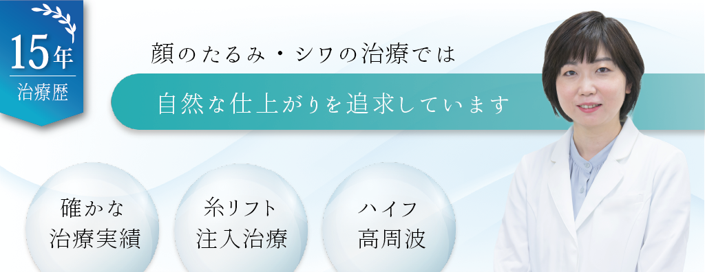 顔のたるみ・シワの治療では自然な仕上がりを追求しています