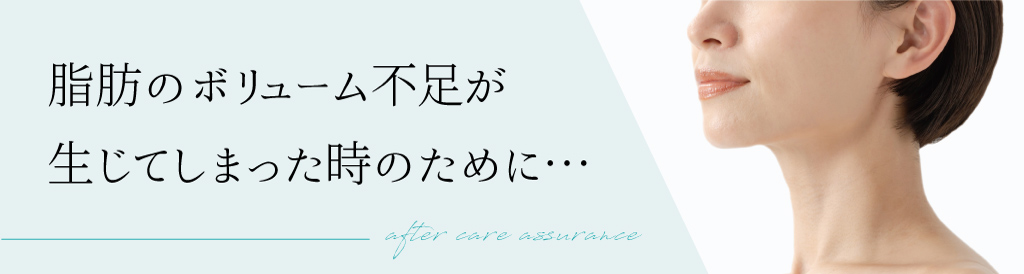 術後、脂肪のボリューム不足が生じてしまった時のために…