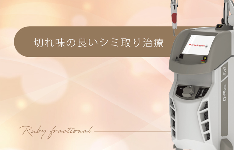 切れ味の良いシミ取り治療