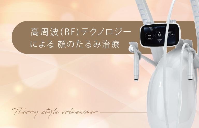 高周波(RF)テクノロジーによる治療