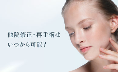 他院修正・再手術はいつから可能?