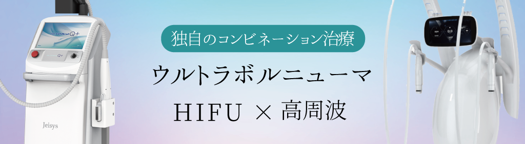 ボルニューマ（RF・高周波）によるほうれい線・シワ・顔のたるみ