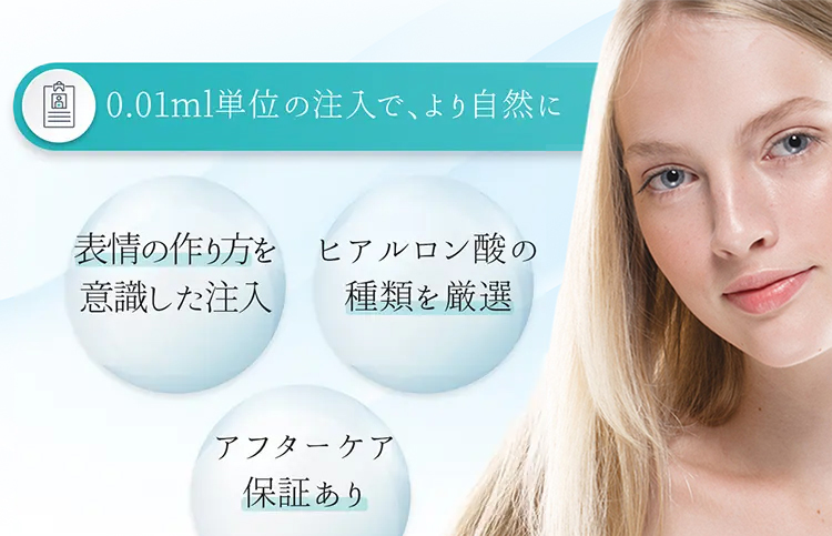0.01ml単位の注入で、より自然な仕上がりに