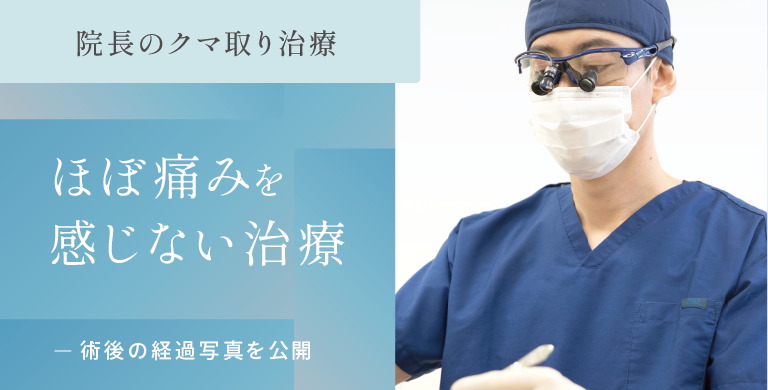 院長のクマ取り治療