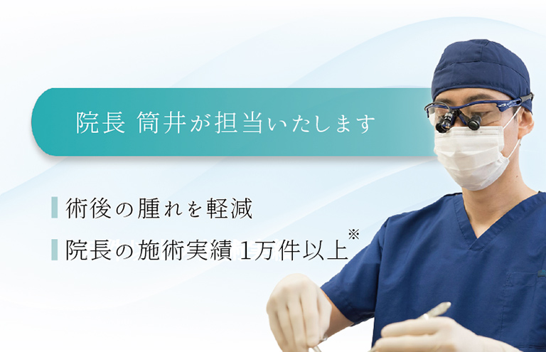 カウンセリングから施術までを院長 筒井が担当いたします