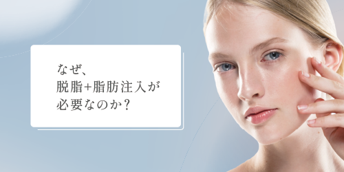 なぜ脱脂と脂肪注入が必要なのか?