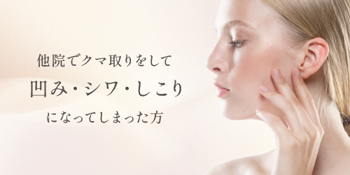 他院でクマ取りをして凹み・シワ・しこりになってしまった方