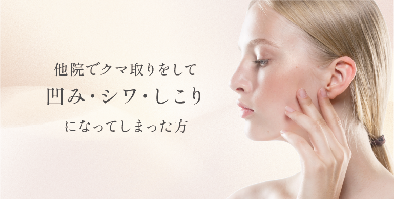 他院でクマ取りをして凹み・シワ・しこりになってしまった方