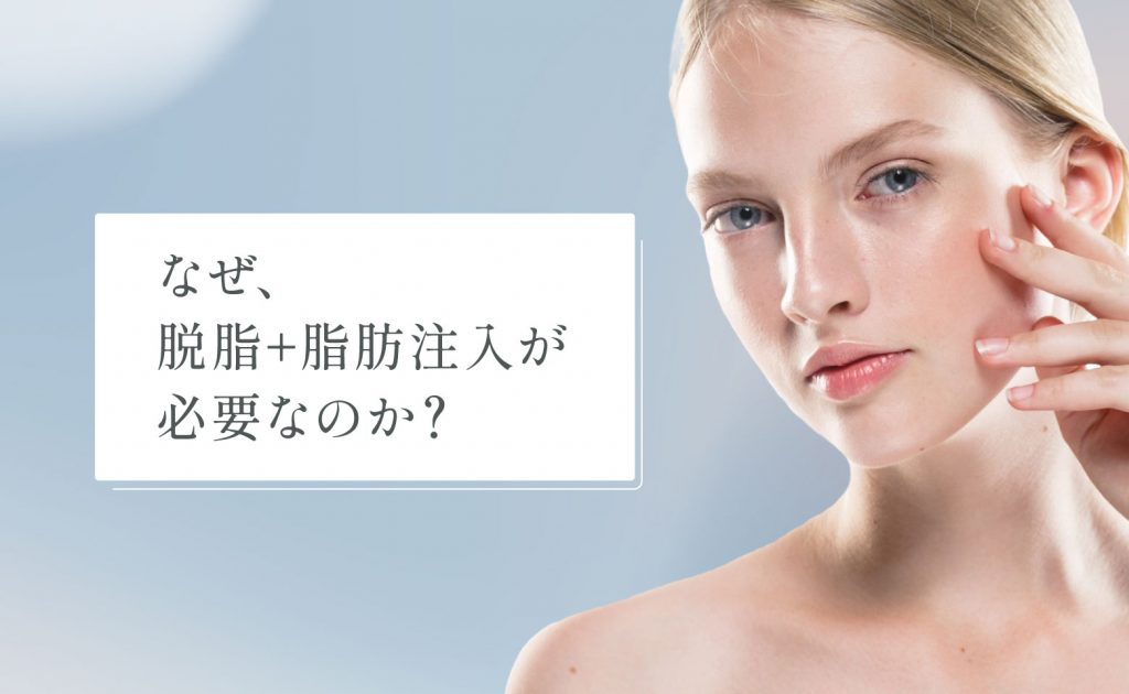 なぜ、脱脂+脂肪注入が必要なのか？