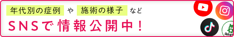 SNSで情報公開中