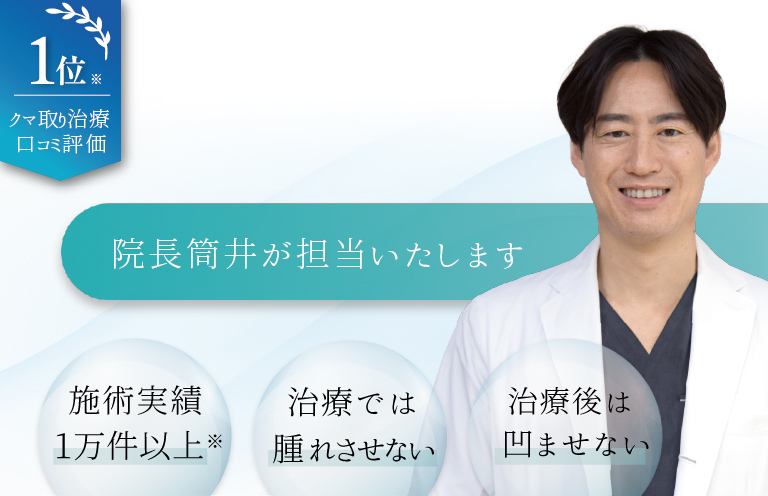 クマ取り治療口コミ評価1位