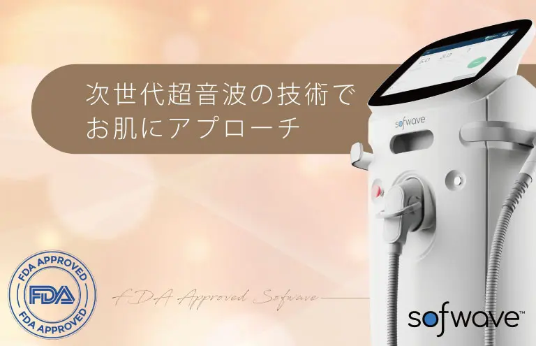 ハイフに続く次世代超音波 【ソフウェーブシステム】380万円→製造直販価格 574 【最新導入】宝塚ヒルズクリニックに話題のSofwave登場します
