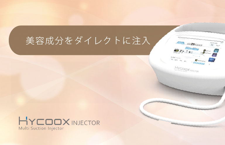 美容成分をダイレクトに注入