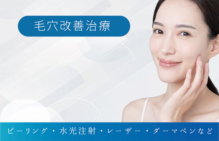 毛穴改善治療