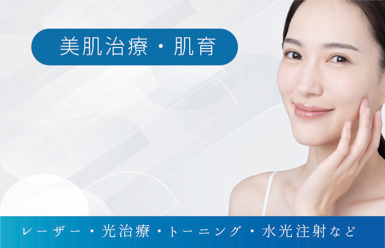 美肌治療・肌育