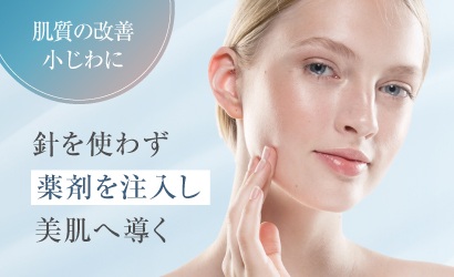 針を使わず薬剤を注入し美肌へ導く