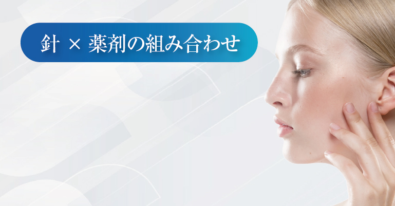 ポテンツァ×薬剤の組み合わせ治療