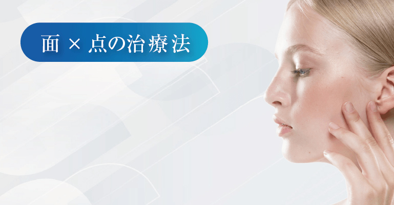 面 ✕ 点の治療法