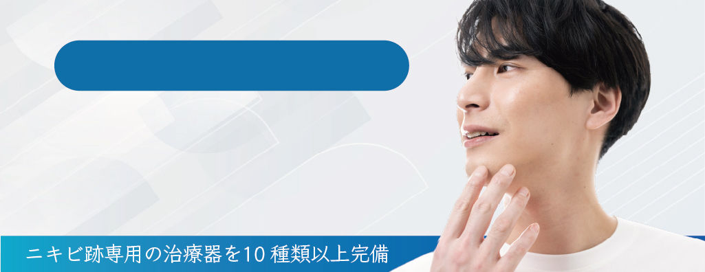 男性(メンズ)向け・ニキビ跡治療
