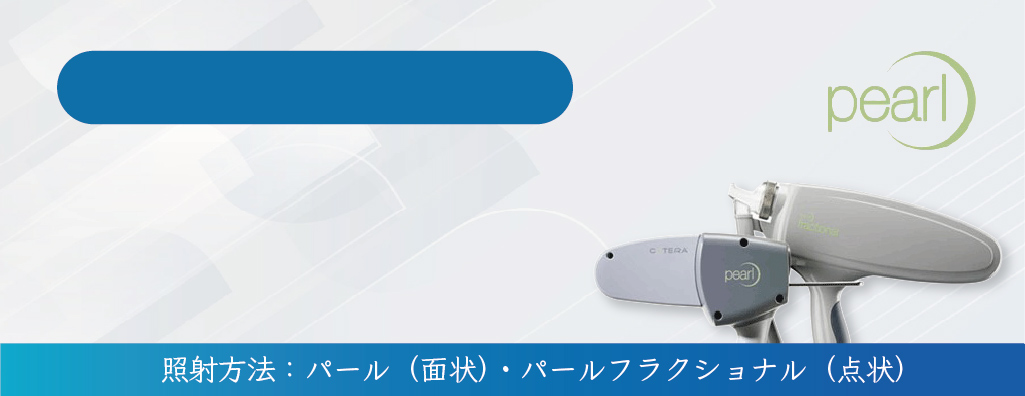 パール・パールフラクショナル