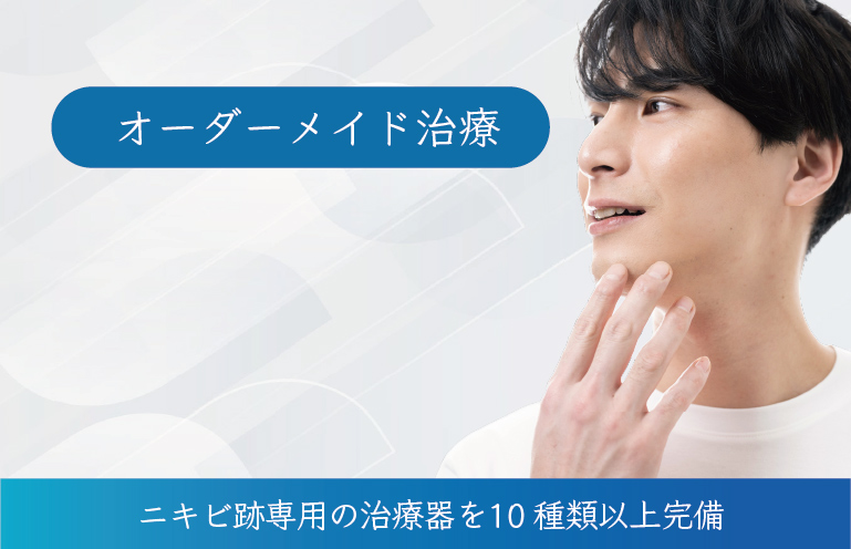男性（メンズ）向け・ニキビ跡治療