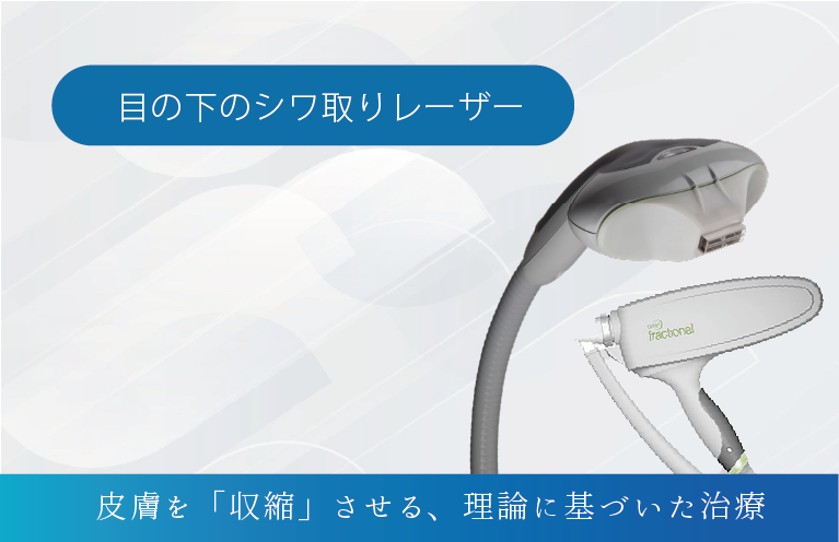 目の下のシワ取りレーザー