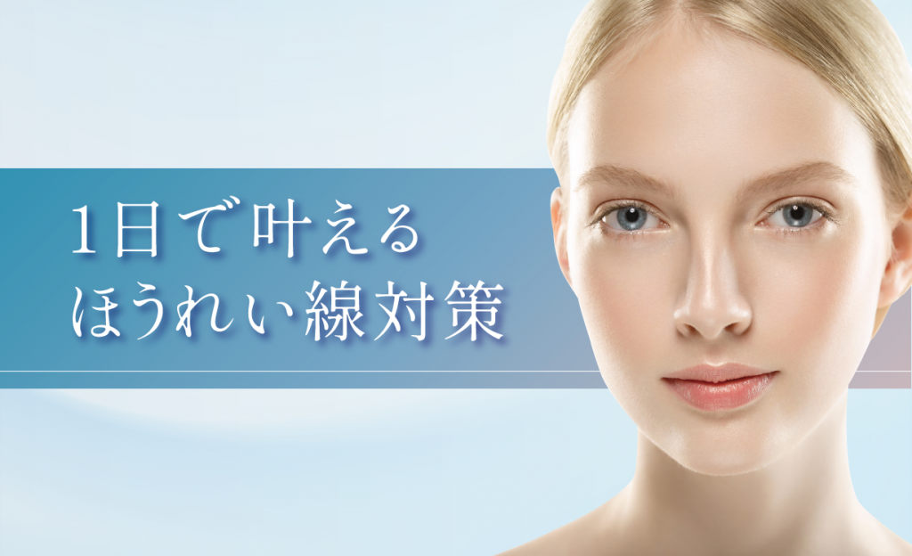 1日で叶える
ほうれい線対策