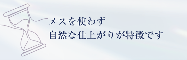 メスを使わず自然な仕上がりが特徴です