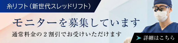 糸リフト（新世代スレッドリフト）モニターを募集しています

