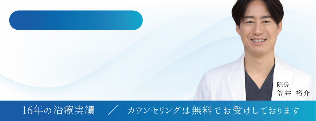 筒井裕介院長