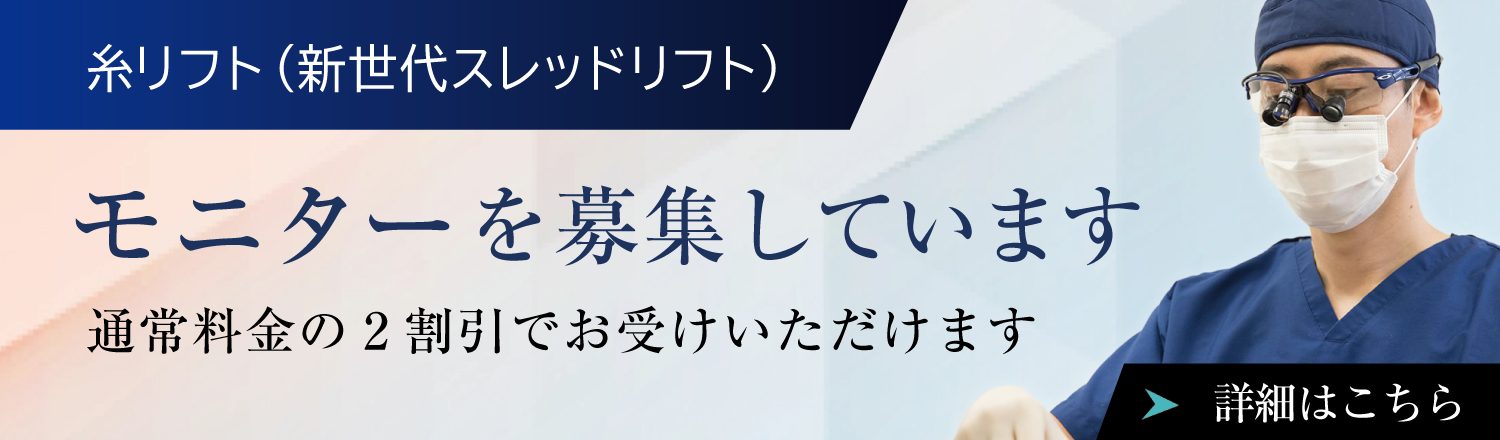 糸リフト（新世代スレッドリフト）モニターを募集しています