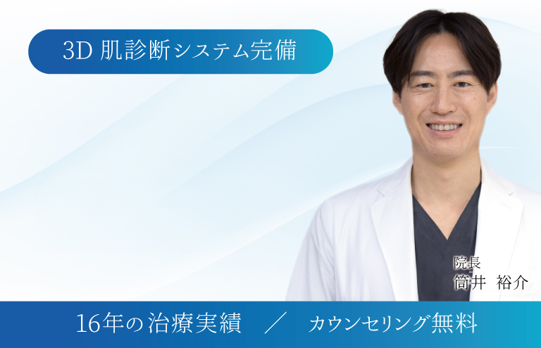 筒井裕介院長