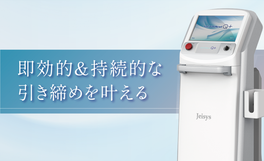 即効的＆持続的な引き締めを叶える