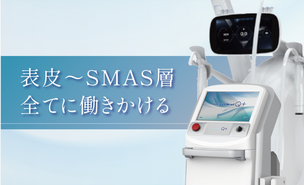 表皮〜SMAS層
全てに働きかける