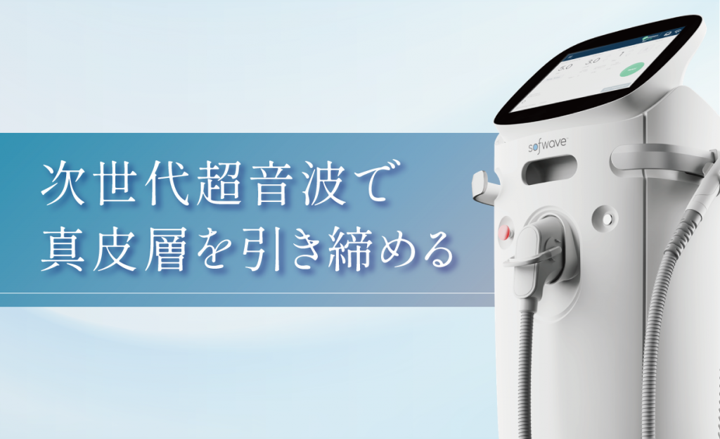 次世代超音波で
真皮層を引き締める