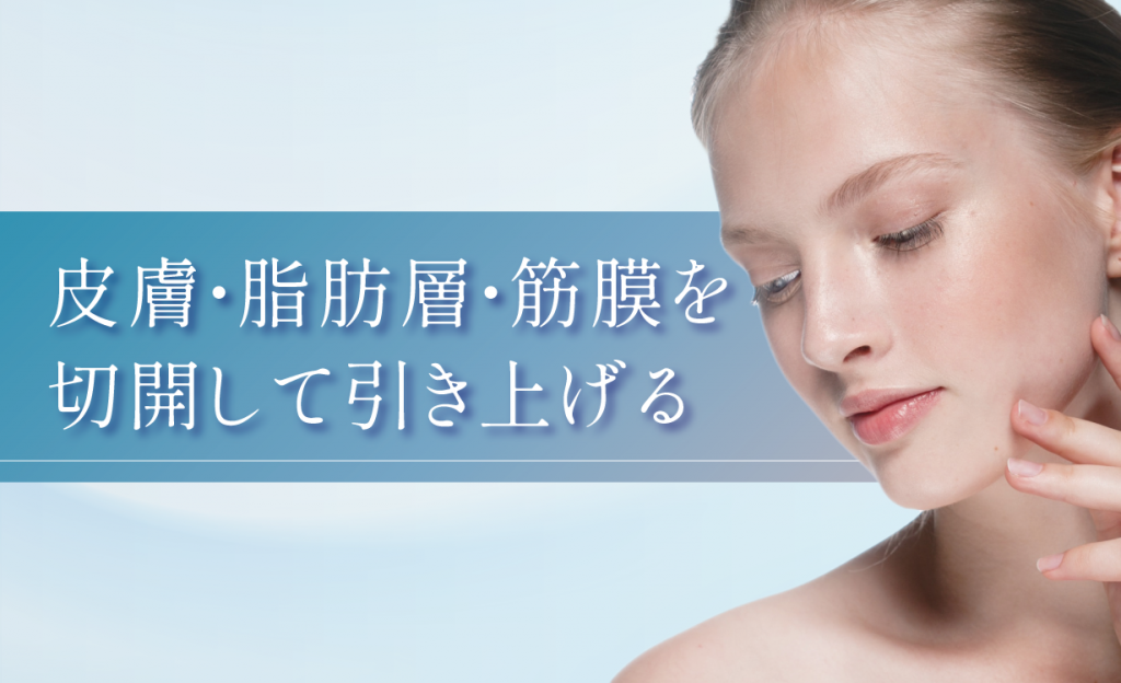 皮膚・脂肪層・筋膜を切開して引き上げる